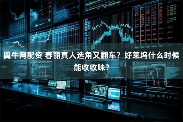 翼牛网配资 春丽真人选角又翻车？好莱坞什么时候能收收味？