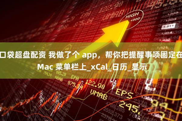 口袋超盘配资 我做了个 app，帮你把提醒事项固定在 Mac 菜单栏上_xCal_日历_显示