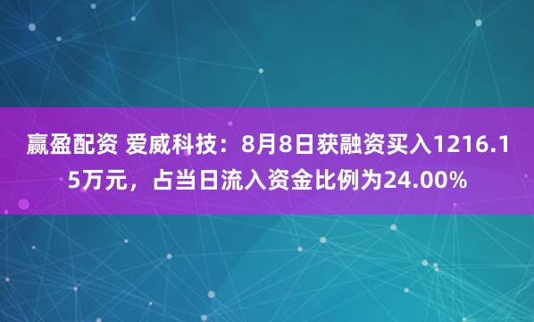 赢盈配资 爱威科技：8月8日获融资买入1216.15万元，占当日流入资金比例为24.00%